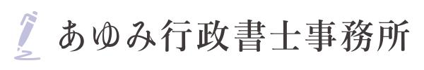 あゆみ行政書士事務所