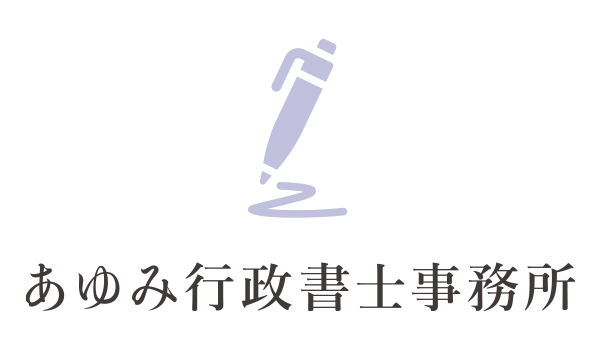 あゆみ行政書士事務所